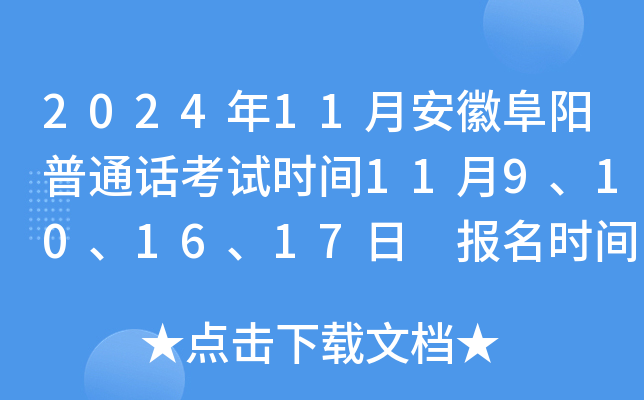 2024年11月安徽阜阳普通话考试时间11月9、10、16、17日 报名时间10月25日10:00起