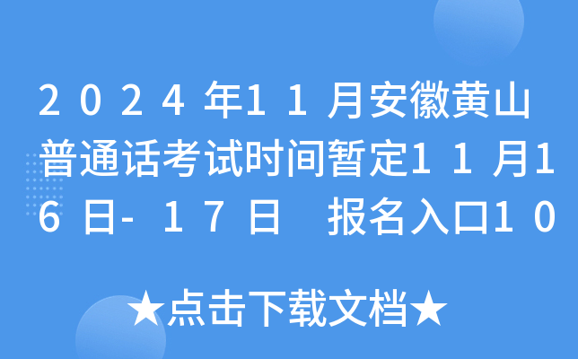 2024年11月安徽黄山普通话考试时间暂定11月16日-17日 报名入口10月25日起开通