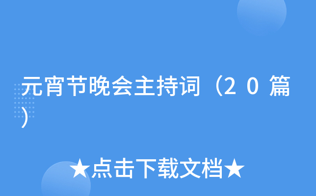 元宵节晚会主持词（20篇）