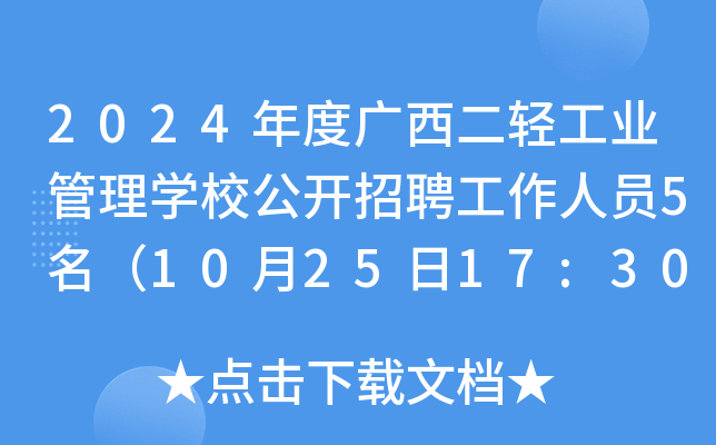 2024年度广西二轻工业管理开云kaiyun(中国)校公开招聘工作人员5名（10月25日17:30前报名）