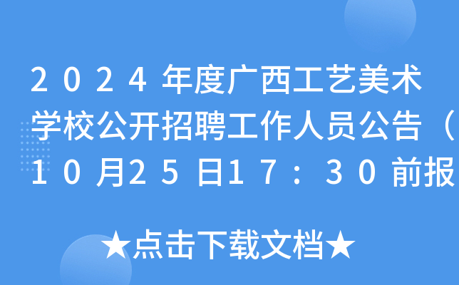 2024年度广西工艺美术开云kaiyun(中国)校公开招聘工作人员公告（10月25日17:30前报名）