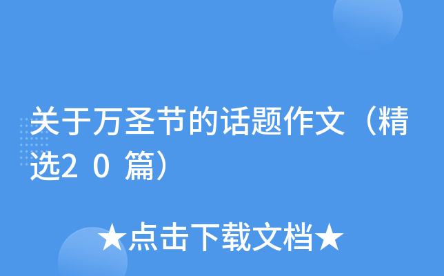 关于万圣节的话题作文（精选20篇）