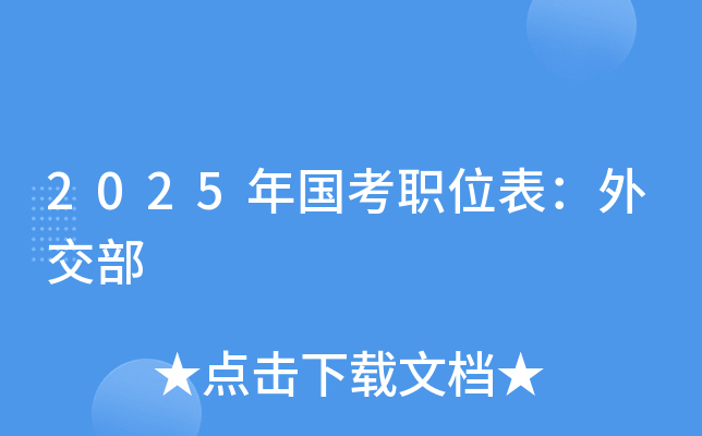 2025年国考职位表：外交部