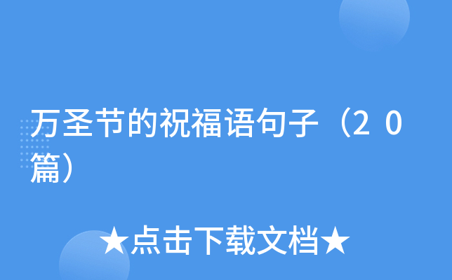 万圣节的祝福语句子（20篇）