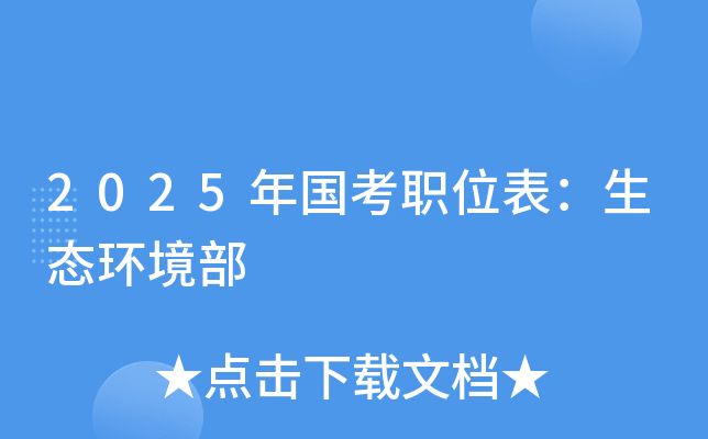 2025年国考职位表：生态环境部