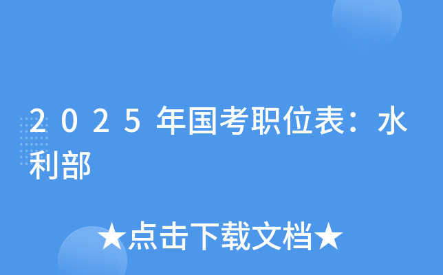 2025年国考职位表：水利部