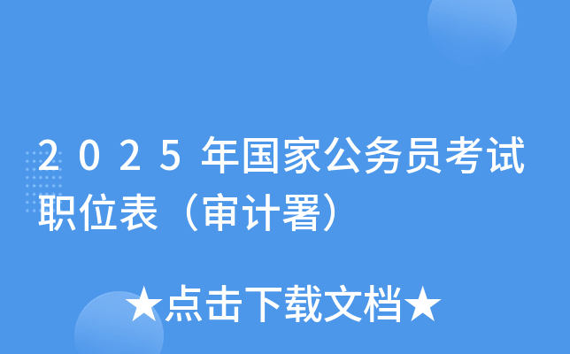 2025年国家公务员考试职位表（审计署）