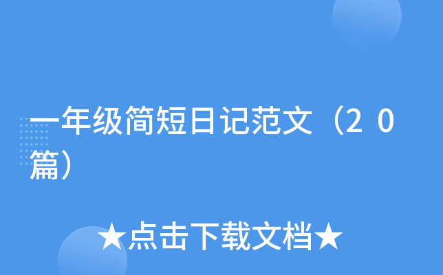 一年级简短日记范文（20篇）
