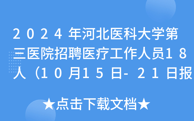 2024年河北医科大学第三医院招聘医疗工作人员18人（10月15日-21日报名）