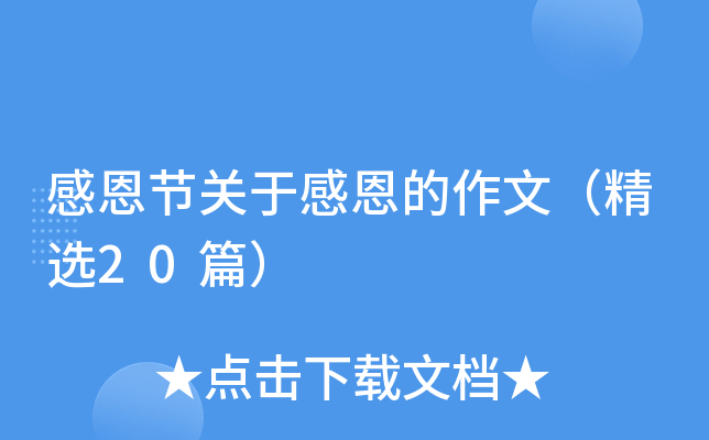感恩节关于感恩的作文（精选20篇）