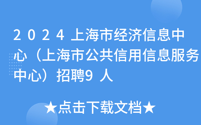 2024上海市经济信息中心（上海市公共信用信息服务中心）招聘9人