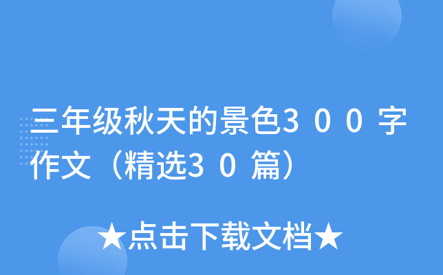 三年级秋天的景色300字作文（精选30篇）