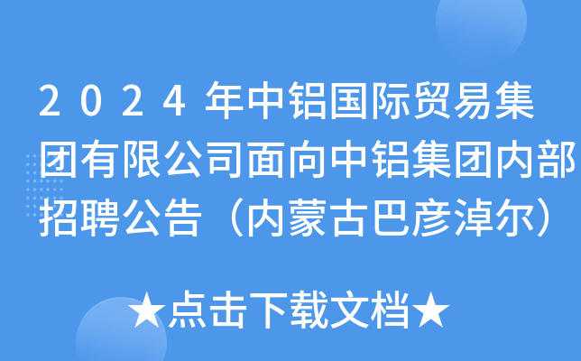 2024年中铝国际贸易集团有限公司面向中铝集团内部招聘公告（内蒙古巴彦淖尔）