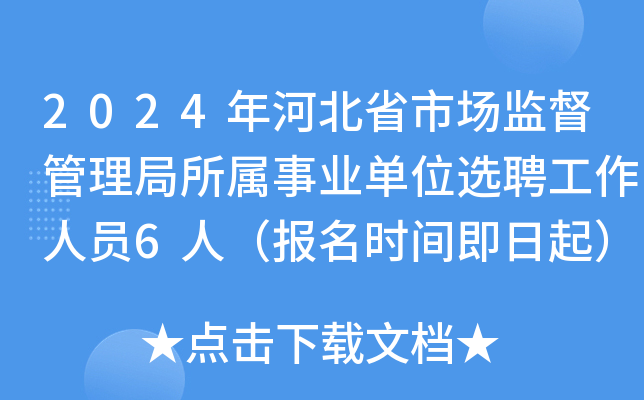 2024年河北省市场监督管理局所属事业单位选聘工作人员6人（报名时间即日起）