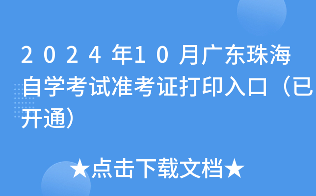 2024年10月广东珠海自开云kaiyun(中国)考试准考证打印入口（已开通）