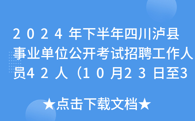 2024年下半年四川泸县事业单位公开考试招聘工作人员42人（10月23日至30日报名）