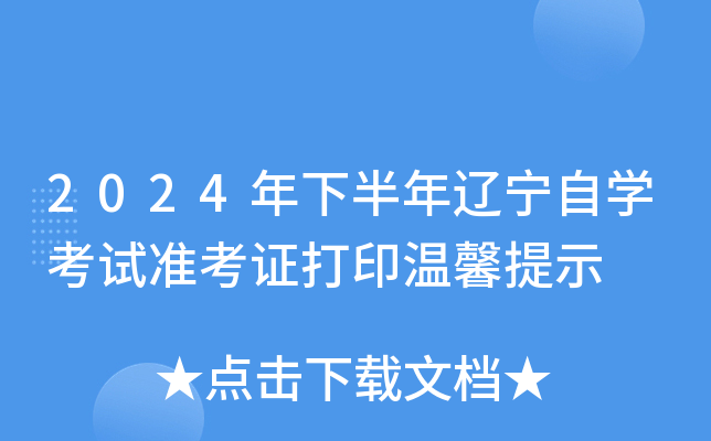 2024年下半年辽宁自开云kaiyun(中国)考试准考证打印温馨提示