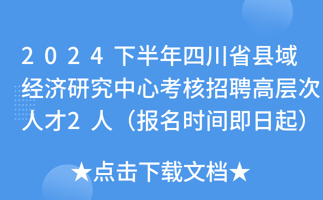 2024下半年四川省县域经济研究中心考核招聘高层次人才2人（报名时间即日起）