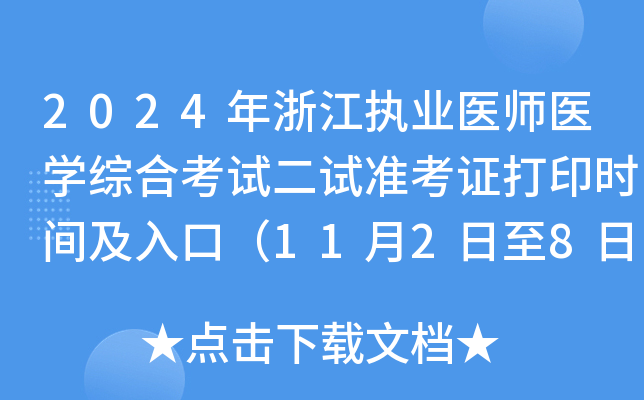 2024年浙江执业医师医开云kaiyun(中国)综合考试二试准考证打印时间及入口（11月2日至8日）