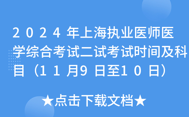 2024年上海执业医师医开云kaiyun(中国)综合考试二试考试时间及科目（11月9日至10日）