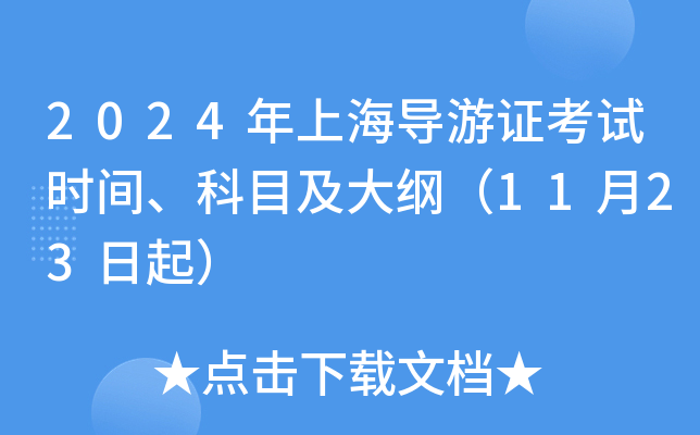 2024年上海导游证考试时间、科目及大纲（11月23日起）
