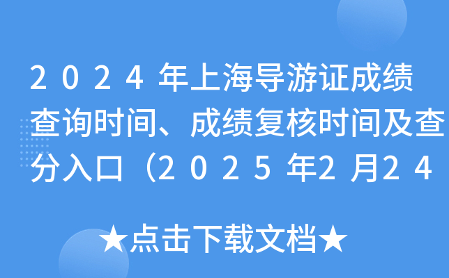 2024年上海导游证成绩查询时间、成绩复核时间及查分入口（2025年2月24日9:00起）