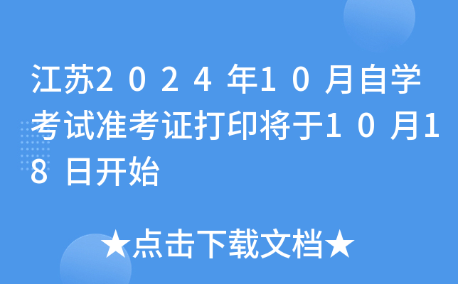 江苏2024年10月自开云kaiyun(中国)考试准考证打印将于10月18日开始
