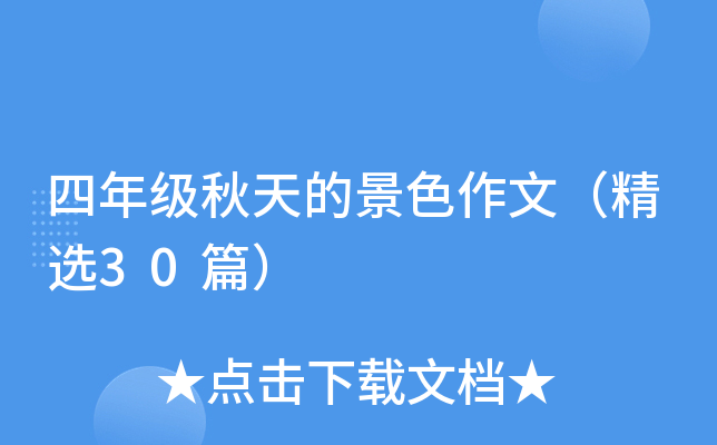 四年级秋天的景色作文（精选30篇）