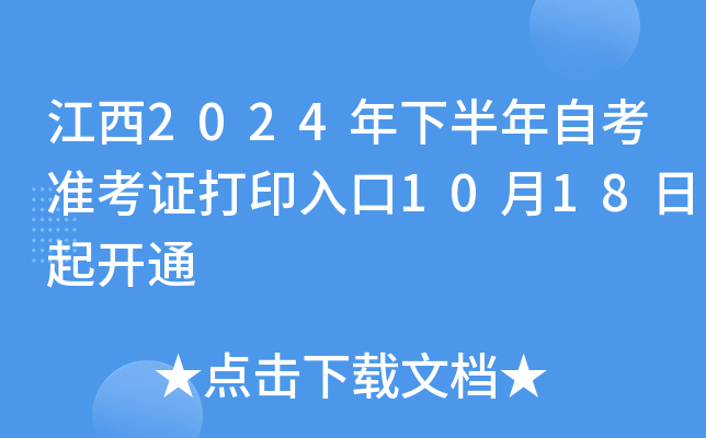 江西2024年下半年自考准考证打印入口10月18日起开通