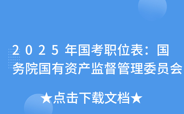 2025年国考职位表：国务院国有资产监督管理委员会