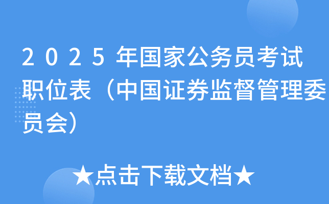 2025年国家公务员考试职位表（中国证券监督管理委员会）
