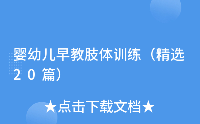 婴幼儿早教肢体训练（精选20篇）
