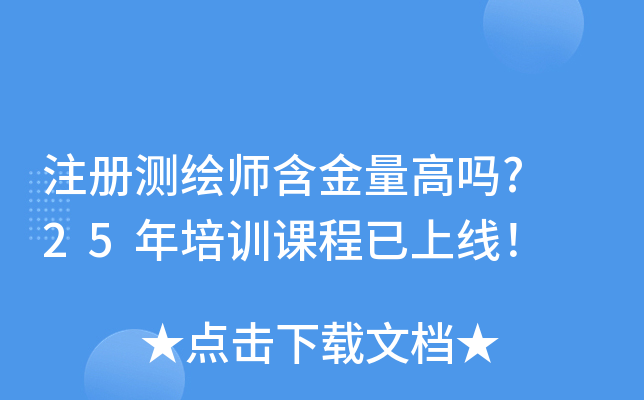 注册测绘师含金量高吗? 25年培训课程已上线！