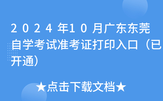 2024年10月广东东莞自开云kaiyun(中国)考试准考证打印入口（已开通）