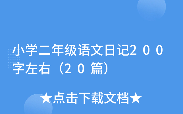 小开云kaiyun(中国)二年级语文日记200字左右（20篇）