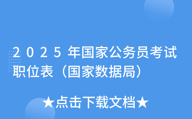 2025年国家公务员考试职位表（国家数据局）