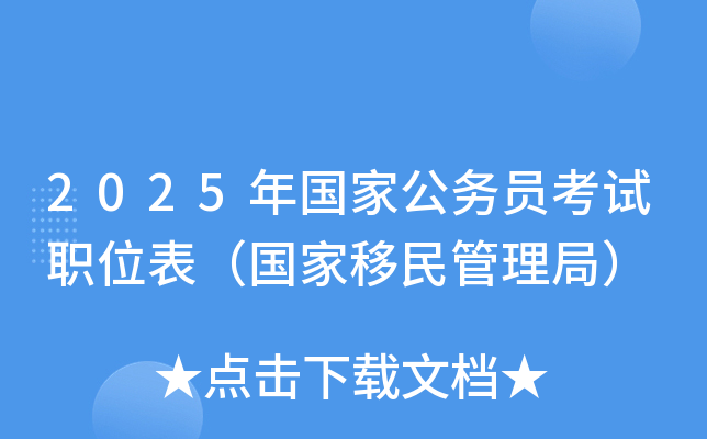 2025年国家公务员考试职位表（国家移民管理局）