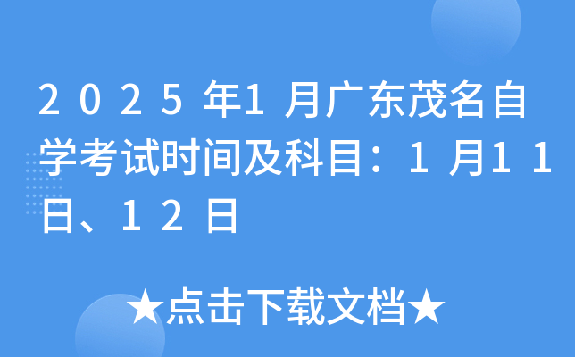 2025年1月广东茂名自开云kaiyun(中国)考试时间及科目：1月11日、12日