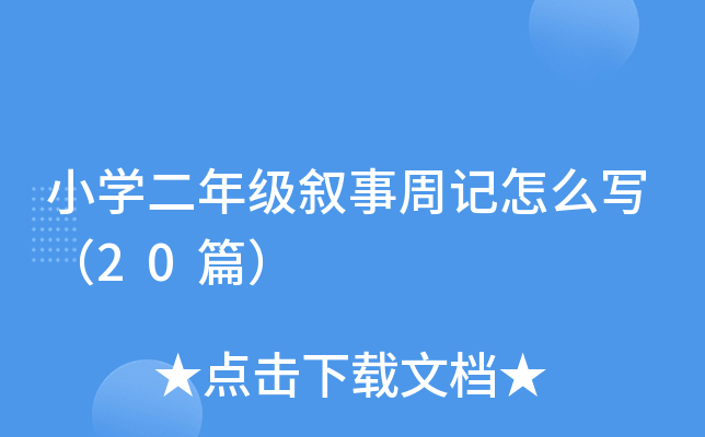 Сѧ꼶ܼôд20ƪ