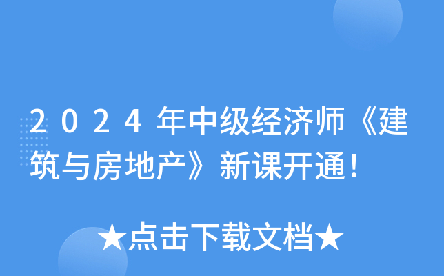 2024年中级经济师《建筑与房地产》新课开通！