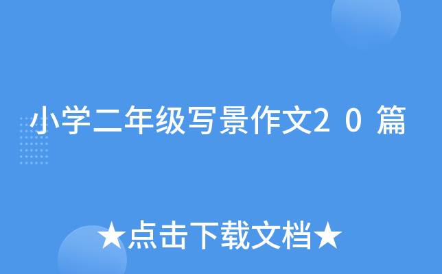 小开云kaiyun(中国)二年级写景作文20篇