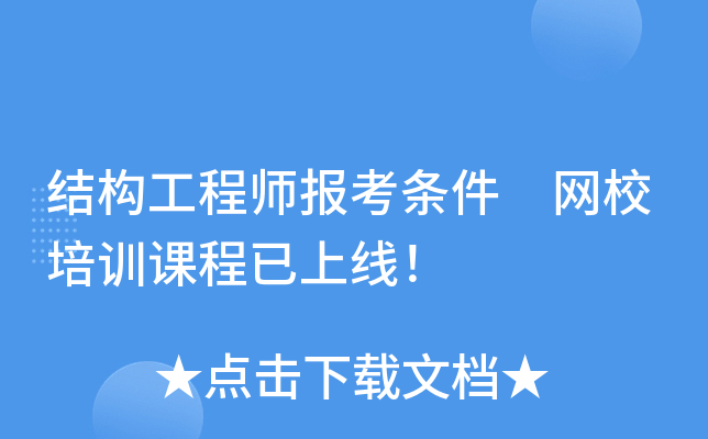 结构工程师报考条件 网校培训课程已上线！