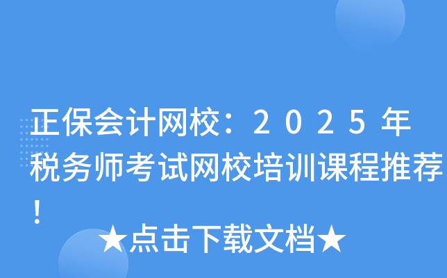 正保会计网校：2025年税务师考试网校培训课程推荐！