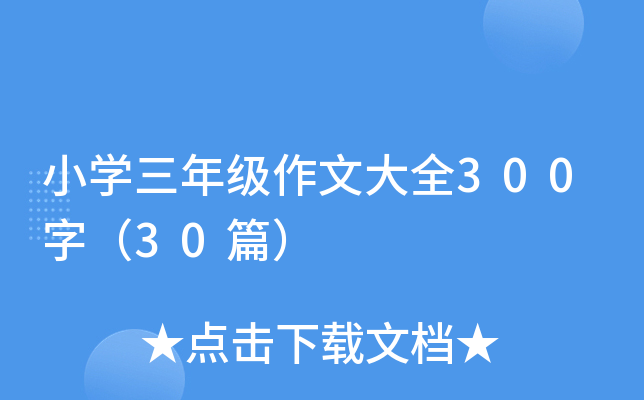 小开云kaiyun(中国)三年级作文大全300字（30篇）