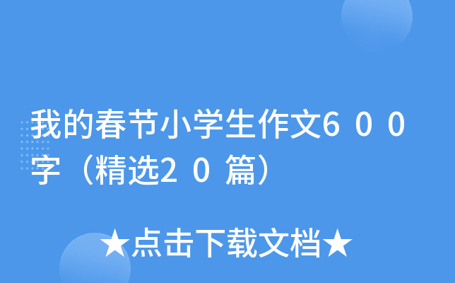 我的春节小开云kaiyun(中国)生作文600字（精选20篇）