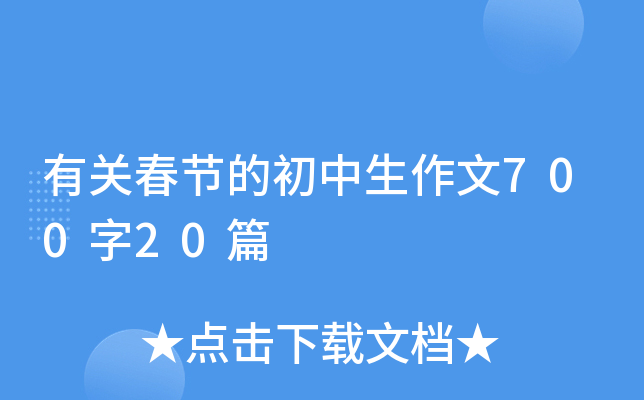 有关春节的初中生作文700字20篇