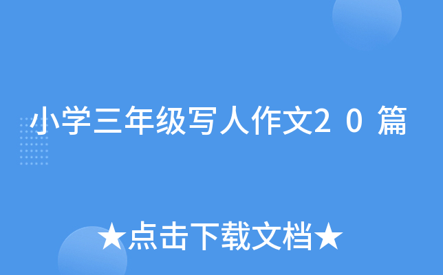 小开云kaiyun(中国)三年级写人作文20篇