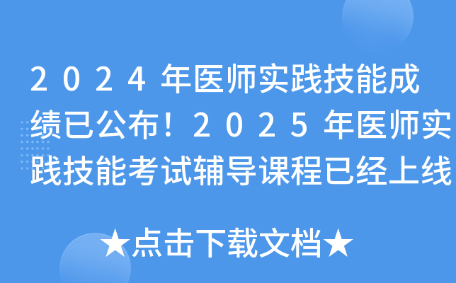 2024年医师实践技能成绩已公布！2025年医师实践技能考试辅导课程已经上线啦！
