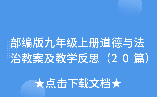 部编版九年级上册道德与法治教案及教开云kaiyun(中国)反思（20篇）