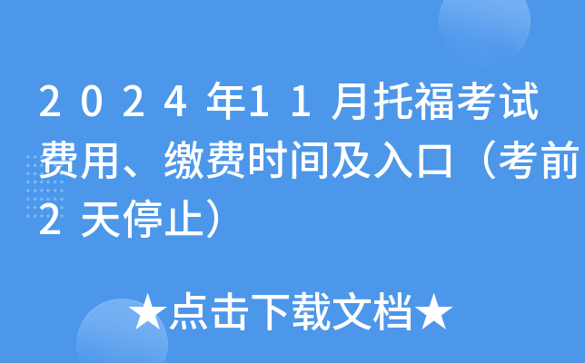 2024年11月托福考试费用、缴费时间及入口（考前2天停止）